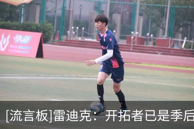 [流言板]雷迪克：开拓者已是季后赛球队，又添利拉德和莫兰特更难缠